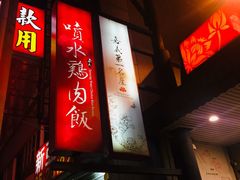 门面-喷水鸡肉饭(北港店)