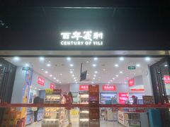 -百年义利(福长街店)