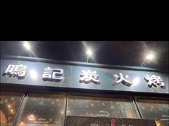 门面-鸣记脆皮烤鱼(铁西店)