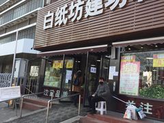 -白纸坊建功北里百姓生活服务中心·佳果多生鲜超市