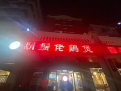 门面-胡须佬鸡煲四季火锅(海雅缤纷城店)