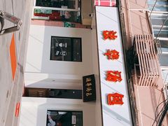 -法华汤包馆(法华镇路店)