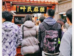门面-叶氏麻糍(鼓浪屿店)