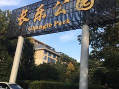 -西安市长乐公园