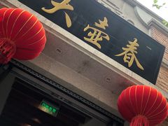 门面-大壶春生煎(四川中路店)
