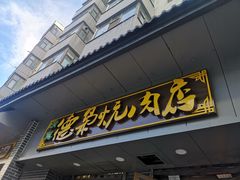 门面-清真.德枭炕肉店.青海菜(大新街夜市店)
