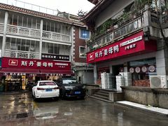 -斯丹姜母鸭·古法干香(涂门街总店)