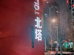 -马泷齿科·皓康门诊(尚都SOHO店)