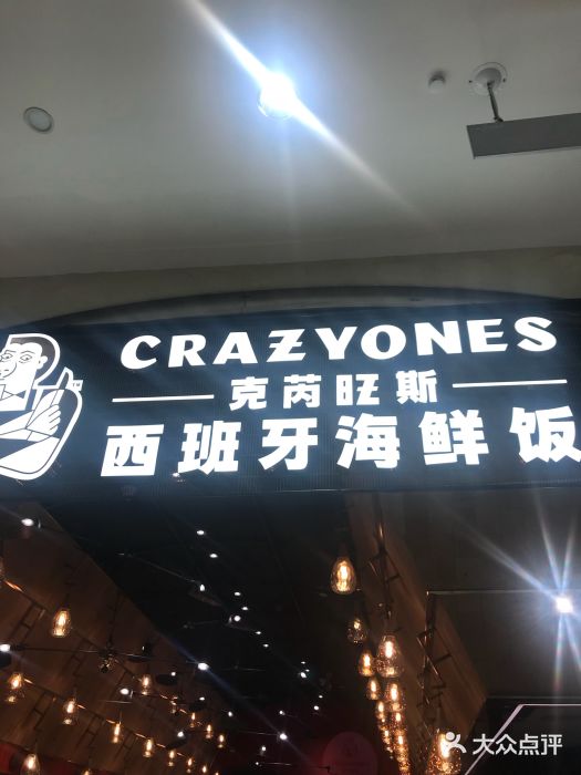 CRAZYONES克芮旺斯西班牙餐厅(苏州中心店)门面图片