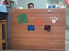 -酷狗靓猫宠物·洗护·美容·寄养(航北路店)