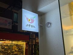 -小半有礼(天河南店)