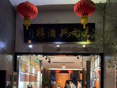 门面-王元兴酒楼(杭帮菜名店)