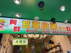 -阿群甘草水果