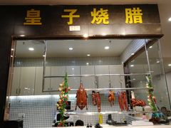 门面-点心皇子茶餐厅(万国大都会店)
