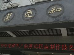 -叶受和(观前街店)