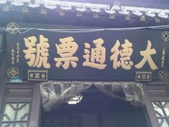 -旱码头