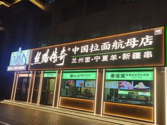 -丝路传奇·中国拉面航母店(北医三院店)