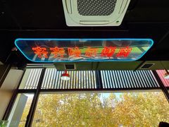 -棒小伙·齐齐哈尔烤肉(龙茗路店)