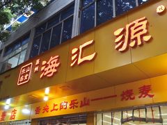门面-海汇源老烧麦店(东大街总店)