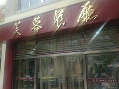 门面-芙蓉餐厅(厦大店)