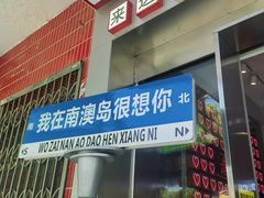 -南澳岛打卡果汁冰公司
