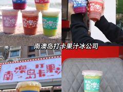 -南澳岛打卡果汁冰公司
