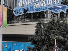 -重庆欢乐海底世界