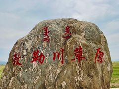 -敕勒川草原