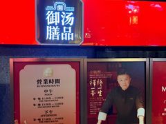 门面-御膳汤品(猎人坊店)