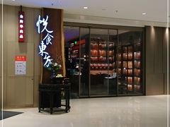 门面-金海华·悦食东方(苏州中心商场店)