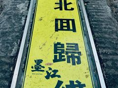 -墨江北回归线标志园