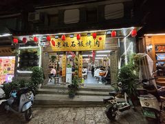 -老姐石板烧烤+铜炭火锅(总店)