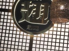 -管氏翅吧(地安门店)