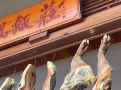 -古道惠风饭庄