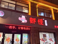 -盱眙虾怪·旗舰店