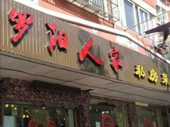 门面-罗阳人家私房菜(罗阳路店)