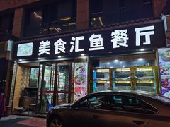 门面-淳安二十八道·新派民间菜·淳鱼馆(阳光路店)