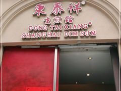 门面-东泰祥生煎馆(重庆北路店)