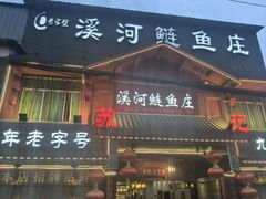 -苏记溪河鲢鱼庄(天府新区店)