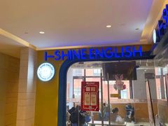 -I-Shine英语国际教育(御桥张江中心)