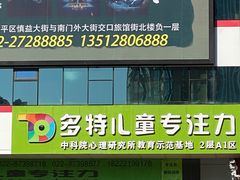 -多特儿童专注力(南开大悦城名特校区)