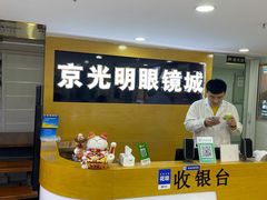 -京光明眼镜批发城(通州万达店)