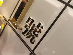 -亞婆井·劲抽面食(铂顿城店)