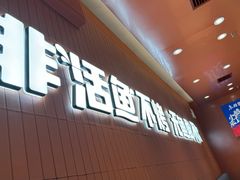 -鱼酷活鱼烤鱼(沈阳大悦城店)