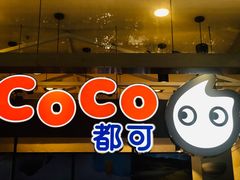 -CoCo都可(茂业深南店)