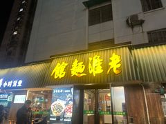 -飨府.老淮面馆.自营(清河路店)