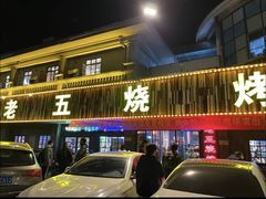 -老五烧烤(盘金华府总店)