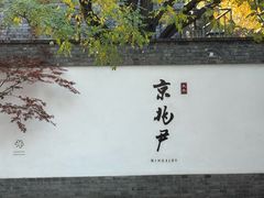 -京兆尹(雍和宫店)