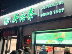 -吴裕泰茶庄(鼓楼店)