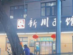 -华天新川面馆(缸瓦市店)
